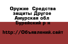 Оружие. Средства защиты Другое. Амурская обл.,Бурейский р-н